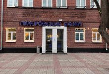 Photo of Оздоровление и чистота в Покровских банях