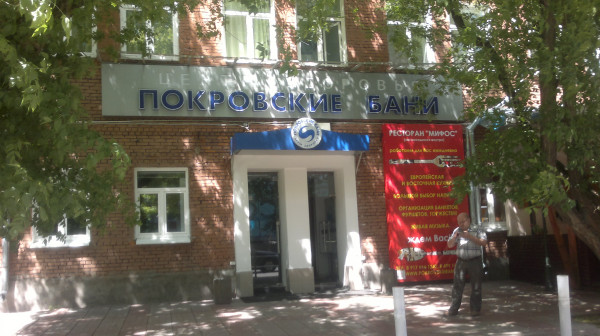 Photo of История Покровских Бань