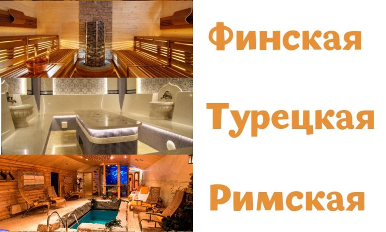 Photo of Виды парных и их польза